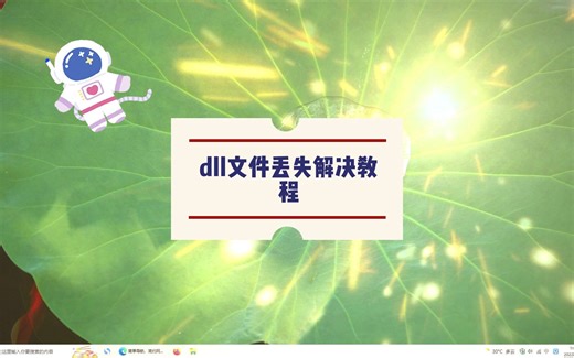 教你怎么解决win系统msvcp140.dll丢失的问题，亲测有效！