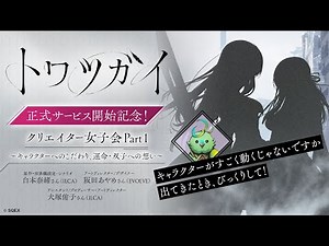 『トワツガイ』＜正式サービス開始記念＞クリエイター女子会 Part１ ～キャラクターへのこだわり、運命・双子への想い～