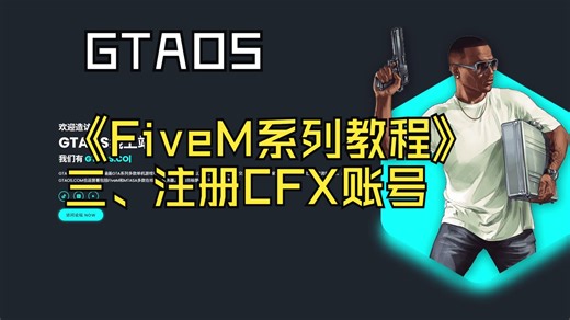 《FiveM系列教程》三、注册cfx账号