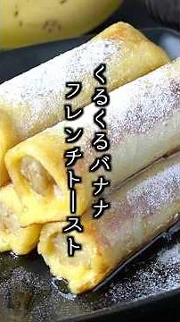 くるくるバナナフレンチトーストの作り方｜巻いて焼くだけ簡単レシピ！#バナナ #フレンチトースト #shorts