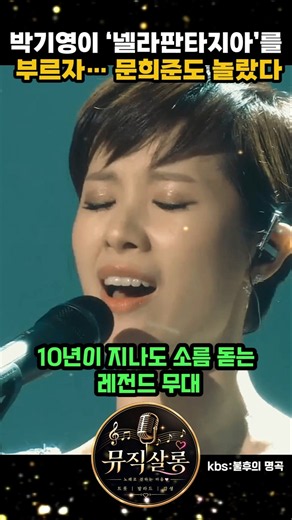 박기영이 ‘넬라판타지아’를 부르자… 문희준도 놀랐다