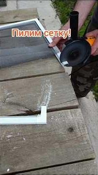 How to resize a window screen. #sergeyrichman #everythingforrenovation