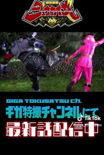 ジュウカイザーの大ピンチ！ヒロインを救え！