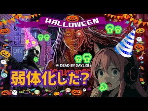 【DBD】生誕祭♡ありがとう！過去を振り返って泣きじゃくりましたわい！今日はチェイス意識したい！#deadbydaylight #dbd #参加型