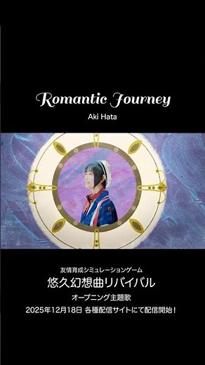 Romantic Journey #shorts #akihata #悠久幻想曲リバイバル #歌う畑亜貴