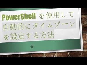 PowerShellを使用して自動的にタイムゾーンを設定する方法