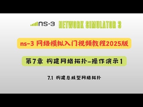 ns-3网络模拟入门视频教程2025版：第7章 构建网络拓扑-1构建总线拓扑结构-操作演示
