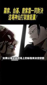 羂索、由基、鹿紫雲一同對決，這場神仙打架誰能贏？#動漫#咒術迴戰