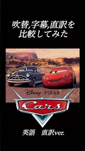 【Cars】マックィーンの台詞の吹替,字幕,直訳を比較してみた【英語学習】 #ディズニー #shorts