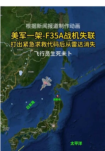 美军一架F-35A战机失联，打出紧急求救代码后从雷达消失 #美军 #F35A #失联 #7700紧急代码