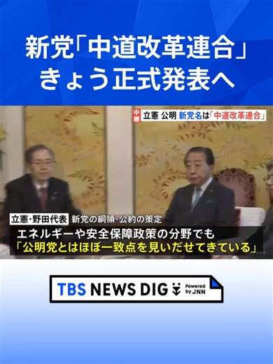 中道改革連合の正式発表と衆院選の戦略
