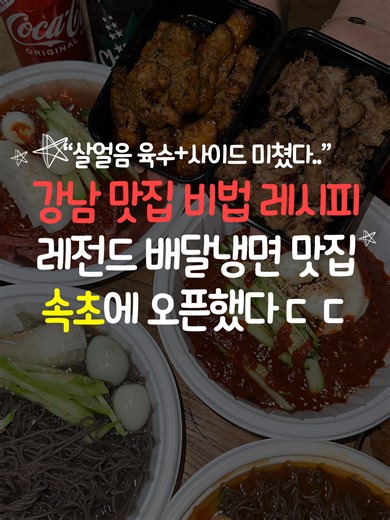 🔥 속초에 비법 레시피로 반응 터졌다는 냉면 맛집ㄷㄷ 🔥 강남 맛집 비법 레시피 그대로 가져온 레전드 냉면 맛집 설서리 냉면이 드디어 속초금호에 착륙함…❄️✨ 살얼음이 가득 떠 있는 시원한 육수는 첫입부터 속까지 싹- 풀리는 느낌🤤 깔끔하면서도 깊은 감칠맛이 살아 있어서 “아 여기 냉면 잘한다” 바로 인정하게 됨💥 거기에 직화향 제대로 입힌 벌집삼겹살까지 등장🥩🔥 노릇하게 구워진 삼겹 한입에 쫀득한 식감 고소한 육즙 불향까지 완벽 조합! 그리고 만두 좋아하면 만두 맛집으로 유명한 창화당 만두까지 준비돼 있음🥟✨ 시원함 → 불향 → 담백함 이 루트 하나로 한 끼 만족도 풀충전😋 @@ 오늘 같은 날엔 설서리냉면에서 냉면 벌집삼겹 창화당 만두 조합 가자😎 ❄️ #설서리냉면 😋 #속초맛집 #금호맛집 #냉면맛집 #배달맛집 🍜 #벌집삼겹살 # #창화당만두