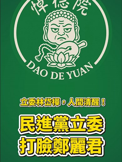 林岱樺真是人間清醒！直接打臉鄭麗君🤯 🔥國會現場火辣辣🔥 民進黨立委林岱樺嗆行政院副院長鄭麗君， 副院長說「絕對不會有產業被犧牲」，但林岱樺直接反問：「既然沒事，那5900億的預算，是編來幹嘛的？」 這場辯論，不再是藍綠之爭，而是 「謊言」與「事實」 的正面對決！ 你覺得政府是繼續編？還是繼續騙？留言告訴我！ #林岱樺 #鄭麗君 #國會 #5900億 #真相 #關稅 #打臉 #民進黨