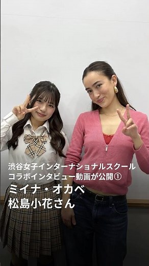 渋谷女子インターナショナルスクールとの共同プロジェクト！渋女生の松島小花さんがミイナ・オカベへ英語でインタビューを実施👏15歳の時に聞いていた音楽なや最近出会った洋楽など貴重な会話ができました✨