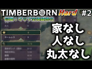 【Timberborn】『家なし人なし丸太なし』マップ全体緑地化!!ハードモードでビーバーの王国作り始めました #2【ゆっくり実況】