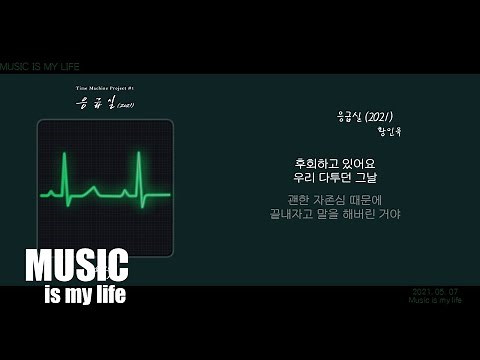 황인욱 - 응급실 (2021) / 가사