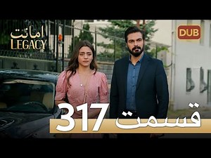 317 امانت با دوبلۀ فارسی | قسمت