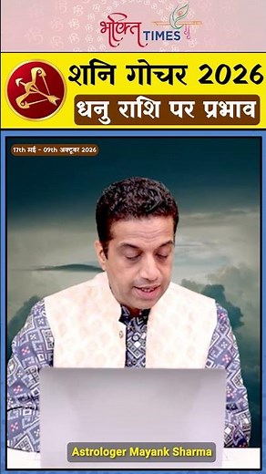 Shani in Revati Nakshatra | धनु राशि पर प्रभाव | Saturn Transit 2026 | Mayank Sharma | Astrology