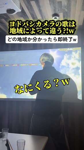 みんなはどの歌詞がしっくりくる？w #カラオケ #おすすめ #バズれ #ヨドバシカメラ #歌詞