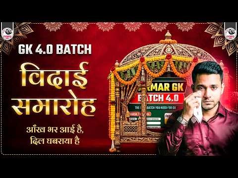 FAREWELL TO PARMAR GK 4.0 BATCH | विदाई समारोह !