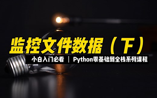 监控文件数据（下） - 《python零基础到全栈系列》