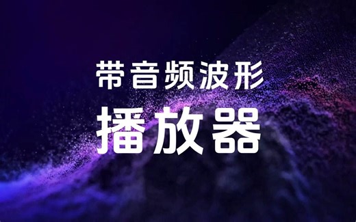 推荐一款带波形的音频播放器—Resonic Player，该播放器可以实时预览音频，界面简单