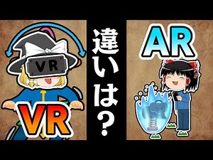 [Slow explanation] An easy-to-understand explanation of the difference between "VR" and "AR" (plu...