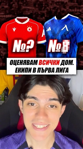 ОЦЕНЯВАМ ВСИЧКИ ДОМАКИНСКИ ЕКИПИ В ПЪРВА ЛИГА