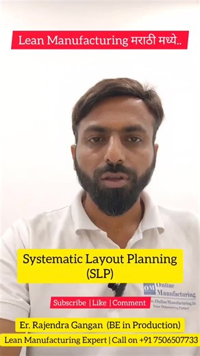 Lean Manufacturing मराठी मध्ये ..SLP – Systematic Layout Planning!हे टूल प्रत्येक फॅक्टरीसाठी, प्रत्येक उत्पादन युनिटसाठी अत्यंत आवश्यक आहे, कारण याचं थेट संबंध आहे — Space, Time, Movement आणि… | Er. Rajendra Gangan