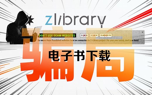小心被骗！全球最大电子书网站Z-library被盗版，让你充会员，骗钱！