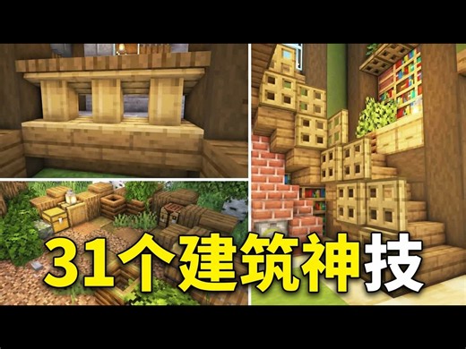 【中配】我的世界：你必须尝试的31个建筑技巧与黑科技 - BlueNerd