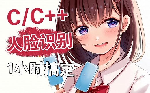 从零开始的C/C++ opencv的人脸识别程序——人脸检测，精准标识99.99%