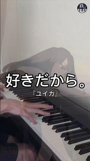ユイカ - 好きだから。/Sukidakara | Piano Cover #shorts