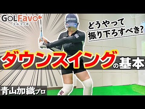 [Downswing Basics] Correct use of the body from transition to impact! Tips for creating pauses an...