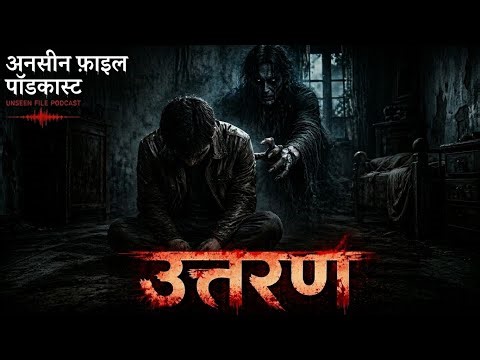 उतरन - Indian Village Horror Stories - Horror Stories in Hindi by Horror Podcast Unseen File