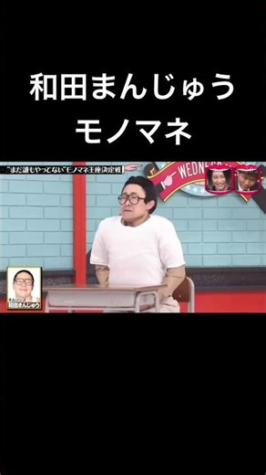 水曜日のダウンタウン まだ誰もやってないモノマネ王座決定戦 キンタロー。 ネルソンズ 和田まんじゅう