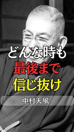 偉人の歩み方 on Instagram: "#中村天風 #人間関係 #感謝 #尊敬 #成功法則 自己啓発 人生哲学 偉人の教え 職場の人間関係 コミュニケーション"