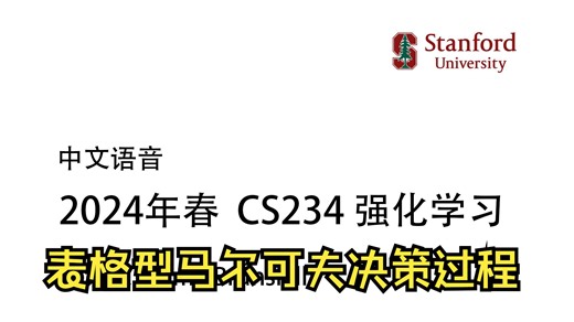 【中文语音】斯坦福CS234 2024春 2 - Tabular MDP 表格型马尔可夫决策过程