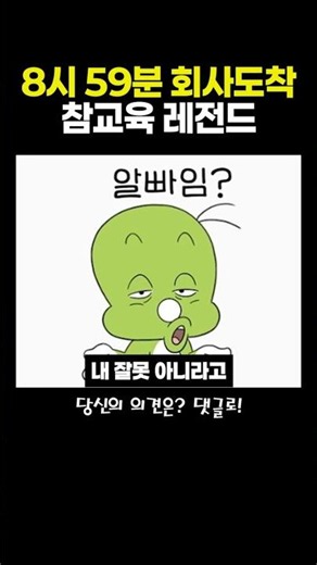 8시 59분에 회사 도착하면 9시에 업무 시작 가능? #직장인 #출근시간 #MZ세대 #회사생활 #사회생활