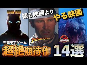 あんな映画やこんな映画がゲームでプレイできちゃう超期待の新作14選を紹介！【プレイする映画】