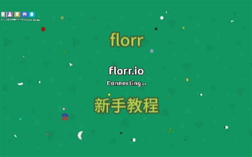 florr新手教程