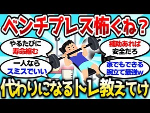 [2ch Muscle Thread] I'm scared to do the bench press, can you recommend a substitute? [2ch Funny ...