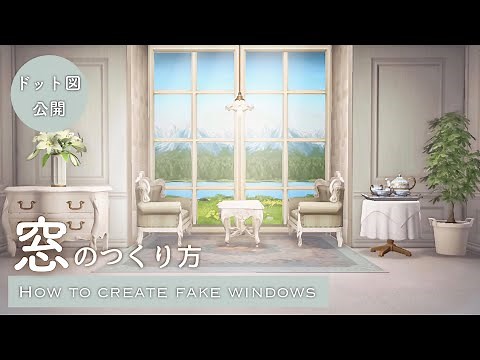 【あつ森】新家具を使って窓を作る方法と窓枠のドット図公開&マイデザイン解説 | How to create fake windows in your animal crossing home.