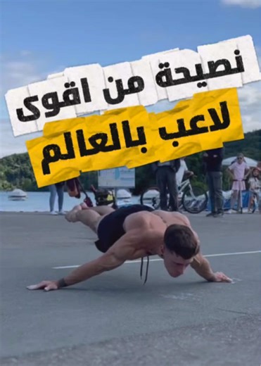 اسم القناة عمو_بدر #amo_bader #calisthenics #sport