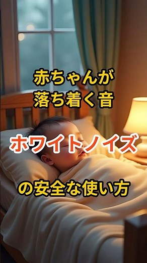 赤ちゃんが落ち着く音、ホワイトノイズの安全な使い方 #子育て #寝かしつけ #ホワイトノイズ #赤ちゃんの睡眠 #育児の悩み #新米ママ #新米パパ #育児ハック #子育てチャンネル