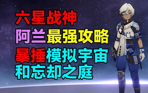 六星战神！阿兰最强攻略！暴捶模拟宇宙和忘却之庭！【崩坏：星穹铁道】