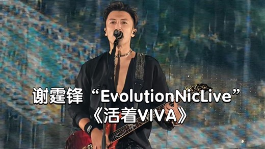 【谢霆锋】“EvolutionNicLive”03.21深圳站《活着Viva》让我们都能变成更好的自己，活成自己喜欢的样子，活着VIVA