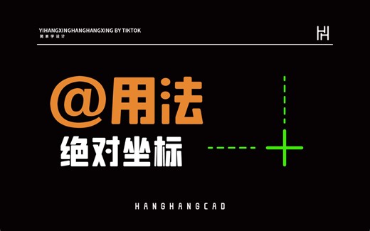 CAD @绝对坐标的用法