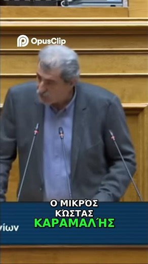 Κώστας Καραμανλής: Ο Νέος Αλ Καπόνε; #shorts