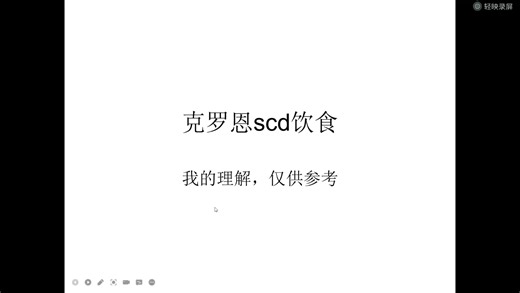 我对scd饮食理解